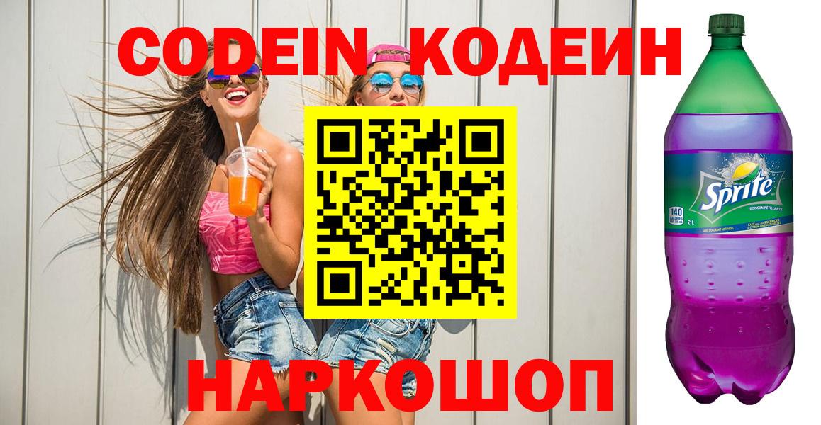 Кодеин напиток Lean (лин)  Кодеиновый сироп Lean Purple Drank  Жигулёвск  Вход с VPN 